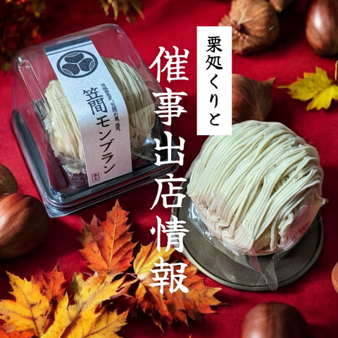  【１０月くりと出店情報】