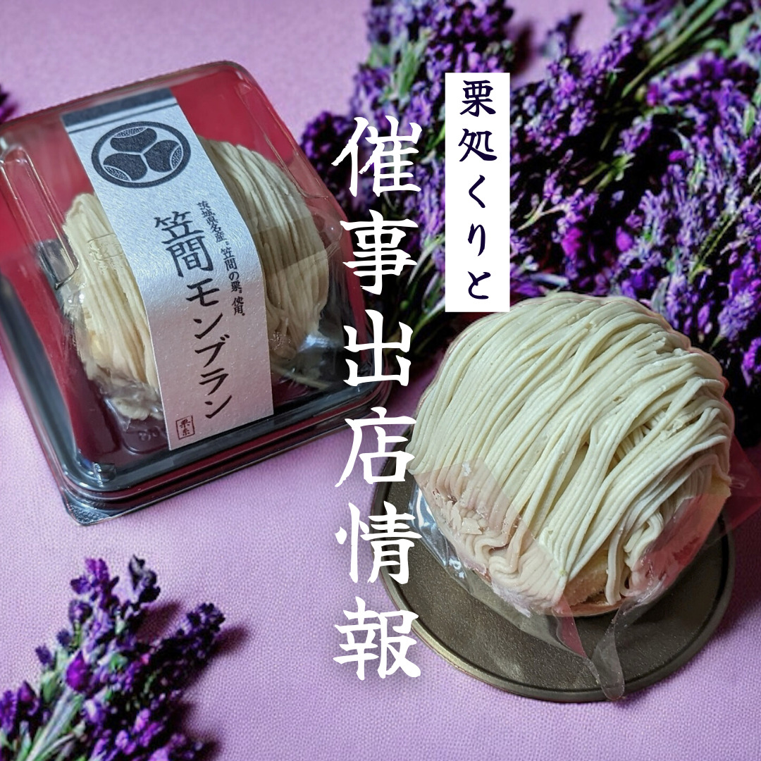  【６月くりと出店情報】